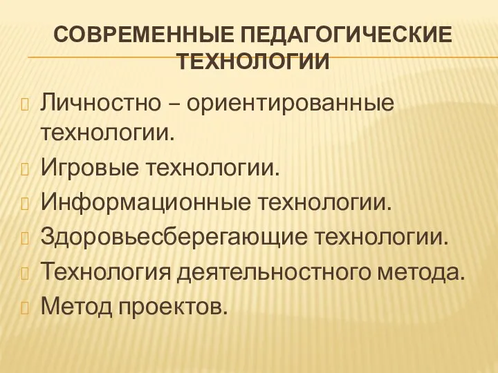 Современные педагогические технологии Личностно – ориентированные технологии. Игровые технологии. Информационные