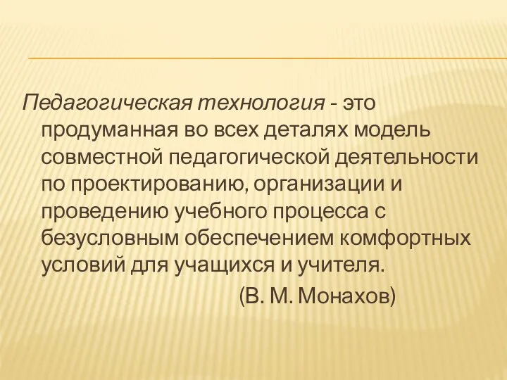 Педагогическая технология - это продуманная во всех деталях модель совместной педагогической деятельности по