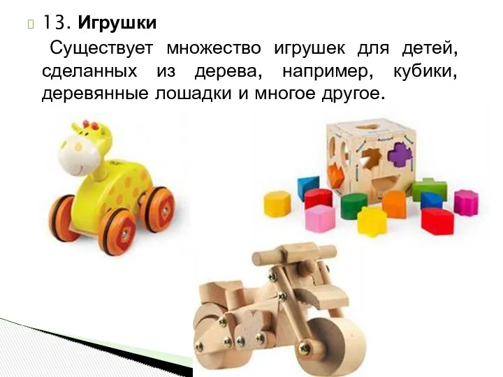 13. Игрушки Существует множество игрушек для детей, сделанных из дерева,