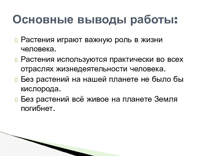 Растения играют важную роль в жизни человека. Растения используются практически