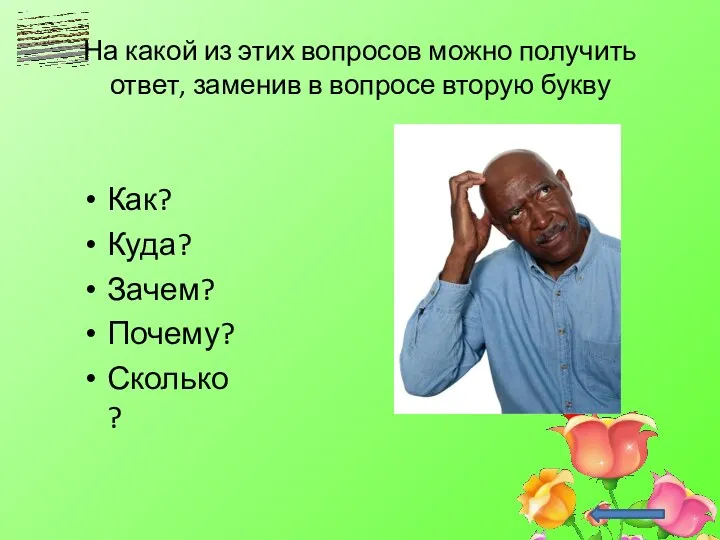 На какой из этих вопросов можно получить ответ, заменив в вопросе вторую букву