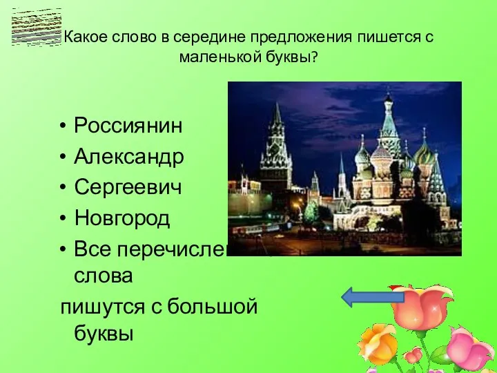 Какое слово в середине предложения пишется с маленькой буквы? Россиянин