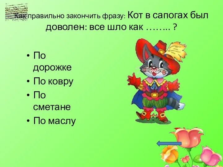 Как правильно закончить фразу: Кот в сапогах был доволен: все шло как ……..