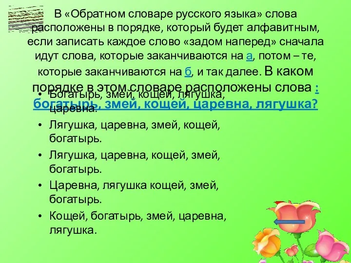 В «Обратном словаре русского языка» слова расположены в порядке, который будет алфавитным, если