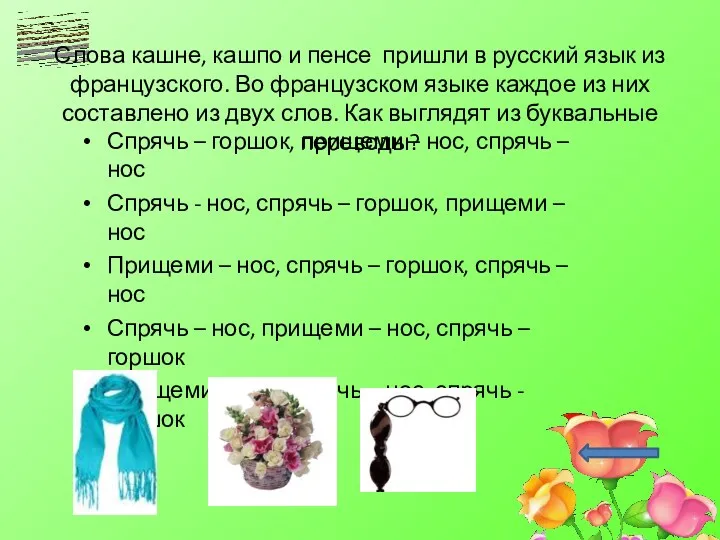 Слова кашне, кашпо и пенсе пришли в русский язык из французского. Во французском