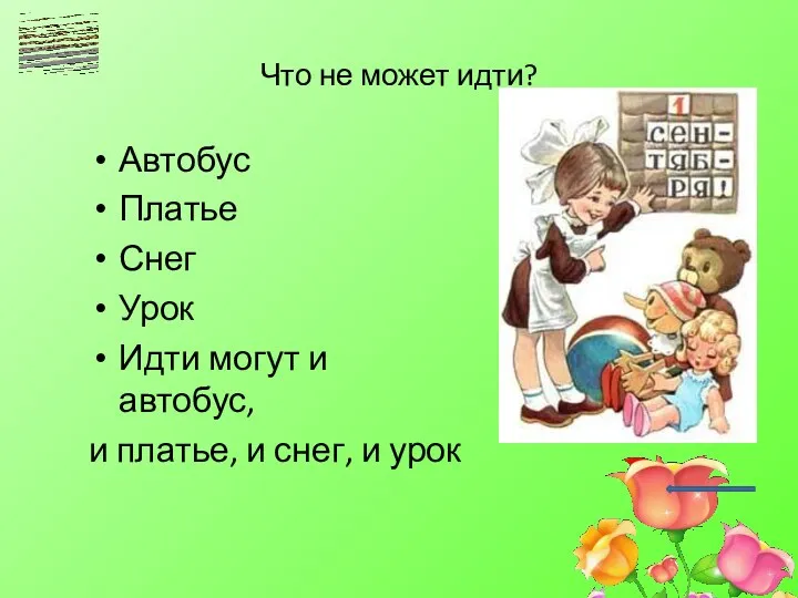 Что не может идти? Автобус Платье Снег Урок Идти могут и автобус, и