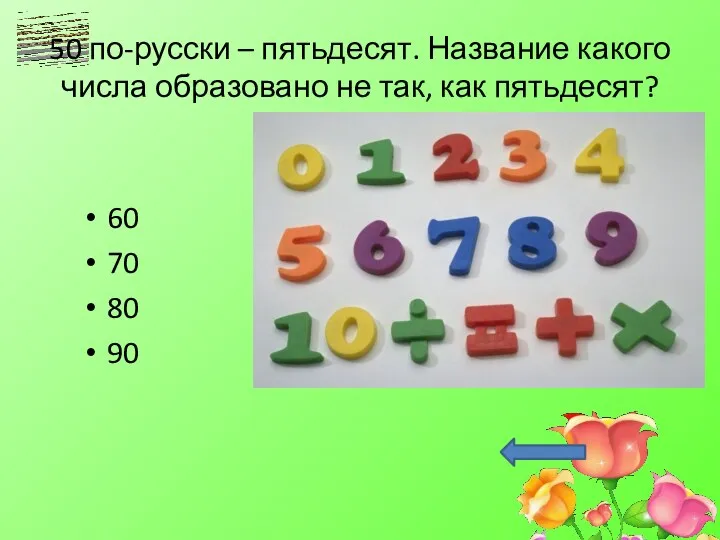 50 по-русски – пятьдесят. Название какого числа образовано не так, как пятьдесят? 60 70 80 90