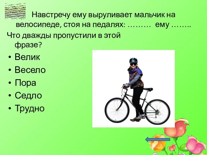 Навстречу ему выруливает мальчик на велосипеде, стоя на педалях: ………
