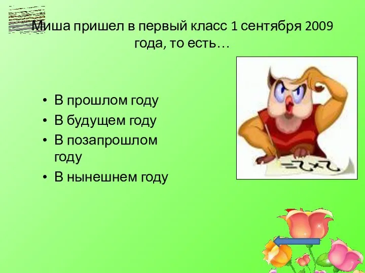 Миша пришел в первый класс 1 сентября 2009 года, то есть… В прошлом