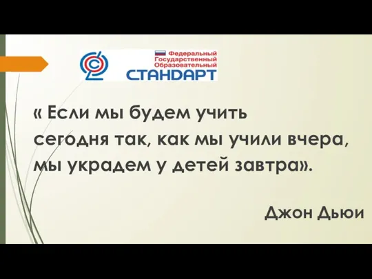 « Если мы будем учить сегодня так, как мы учили вчера, мы украдем