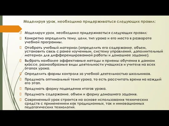 Моделируя урок, необходимо придерживаться следующих правил: Моделируя урок, необходимо придерживаться следующих правил: Конкретно