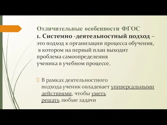 Отличительные особенности ФГОС 1. Системно -деятельностный подход –это подход к организации процесса обучения,