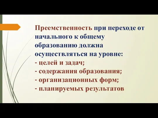 Преемственность при переходе от начального к общему образованию должна осуществляться на уровне: -