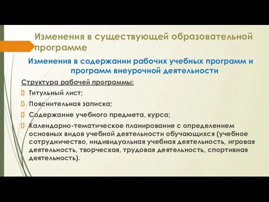 Изменения в существующей образовательной программе Изменения в содержании рабочих учебных