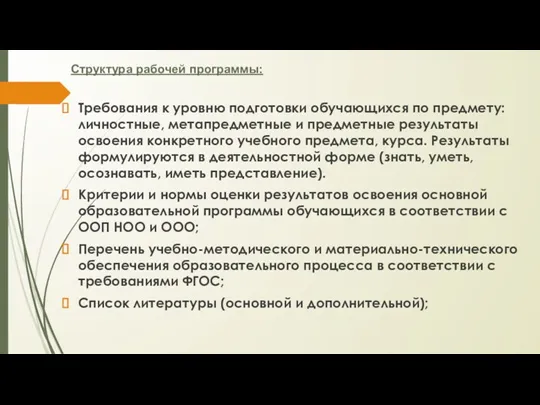 Структура рабочей программы: Требования к уровню подготовки обучающихся по предмету: личностные, метапредметные и