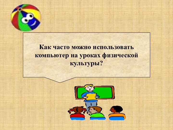 Как часто можно использовать компьютер на уроках физической культуры?