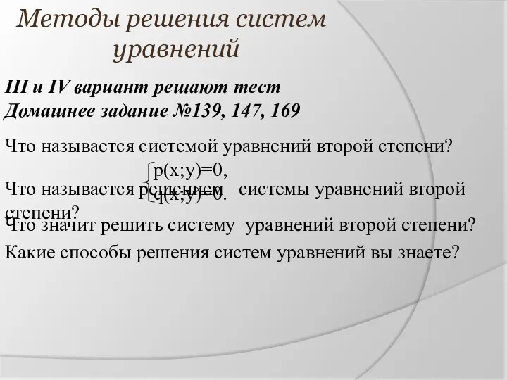 Методы решения систем уравнений III и IV вариант решают тест