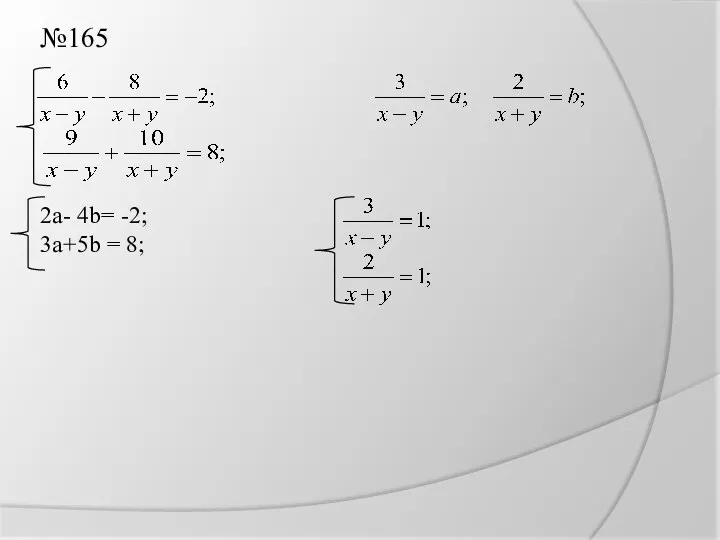 №165 2a- 4b= -2; 3a+5b = 8;