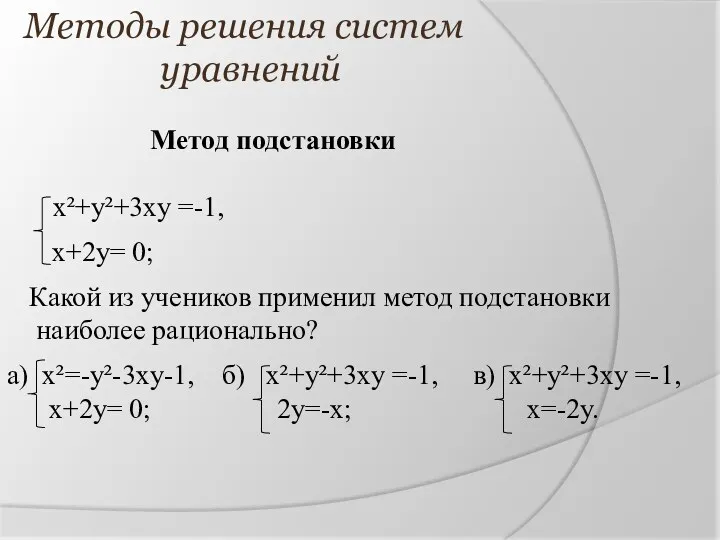 Методы решения систем уравнений Метод подстановки a) x²=-y²-3xy-1, б) x²+y²+3xy