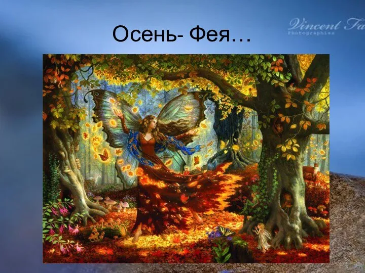 Осень- Фея…