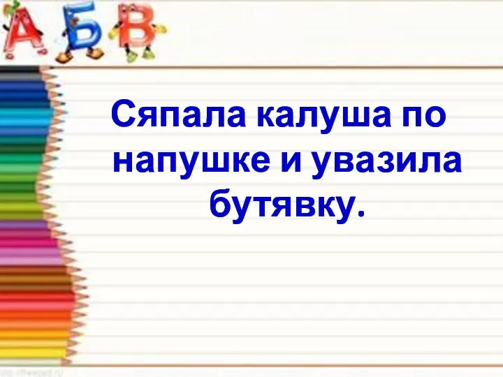 Сяпала калуша по напушке и увазила бутявку.