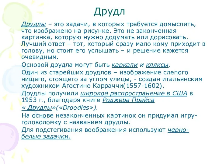 Друдл Друдлы – это задачи, в которых требуется домыслить, что