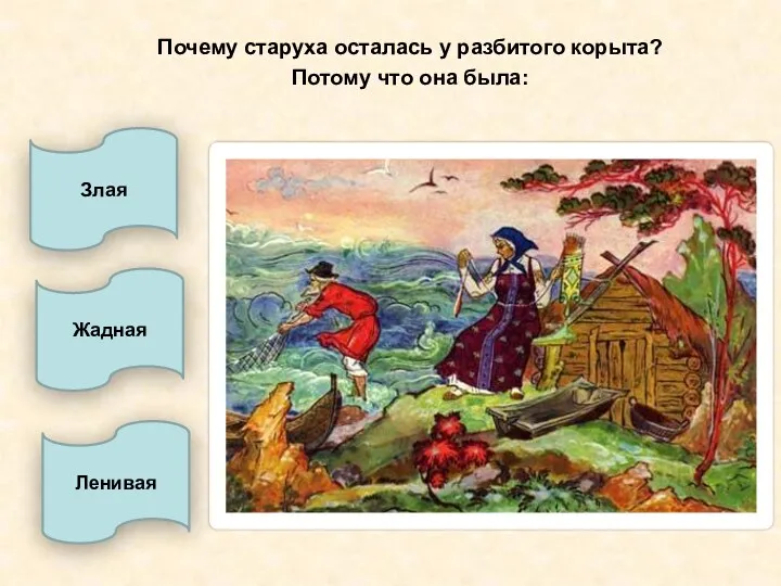 Почему старуха осталась у разбитого корыта? Потому что она была: Злая Жадная Ленивая