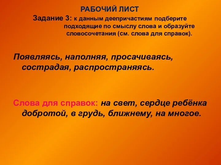 РАБОЧИЙ ЛИСТ Задание 3: к данным деепричастиям подберите подходящие по