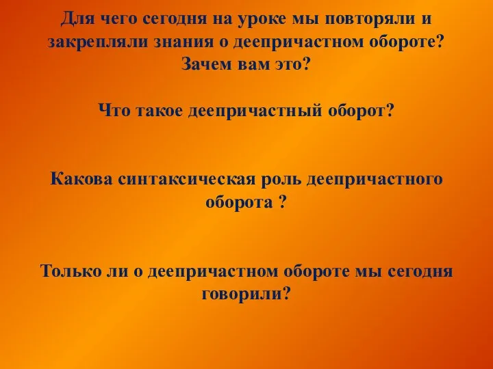 Для чего сегодня на уроке мы повторяли и закрепляли знания