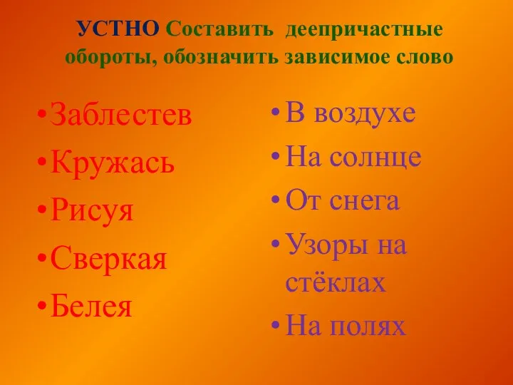 УСТНО Составить деепричастные обороты, обозначить зависимое слово Заблестев Кружась Рисуя