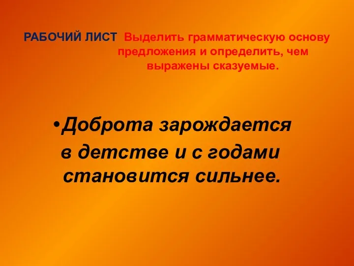 РАБОЧИЙ ЛИСТ Выделить грамматическую основу предложения и определить, чем выражены