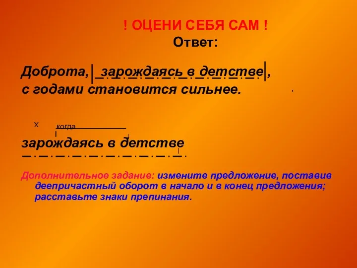 ! ОЦЕНИ СЕБЯ САМ ! Ответ: Доброта, зарождаясь в детстве