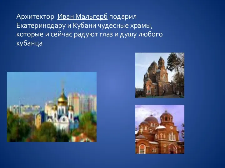 Архитектор Иван Мальгерб подарил Екатеринодару и Кубани чудесные храмы, которые