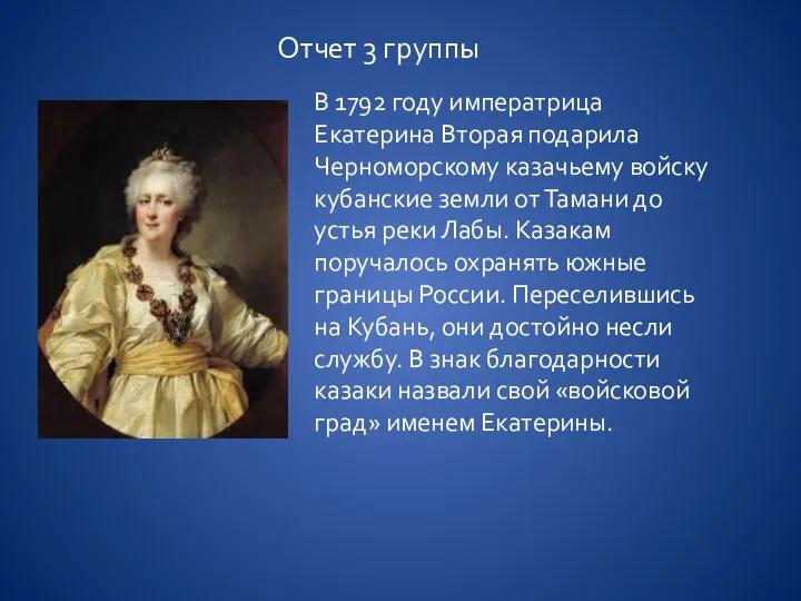 Отчет 3 группы В 1792 году императрица Екатерина Вторая подарила