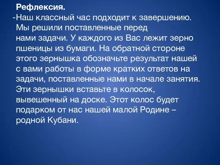 Рефлексия. Наш классный час подходит к завершению. Мы решили поставленные