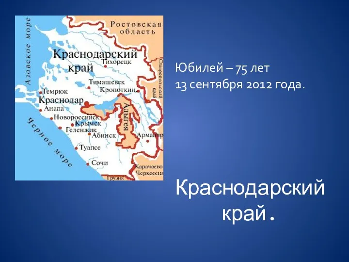 Краснодарский край. Юбилей – 75 лет 13 сентября 2012 года.