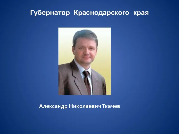 Губернатор Краснодарского края Александр Николаевич Ткачев