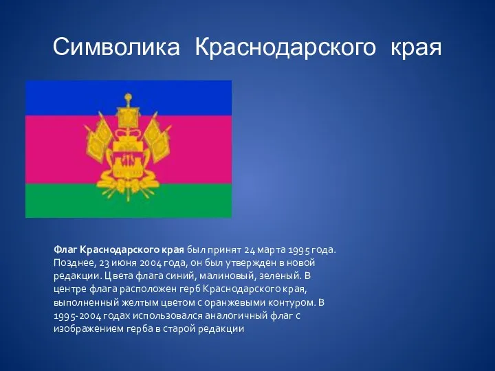 Символика Краснодарского края Флаг Краснодарского края был принят 24 марта