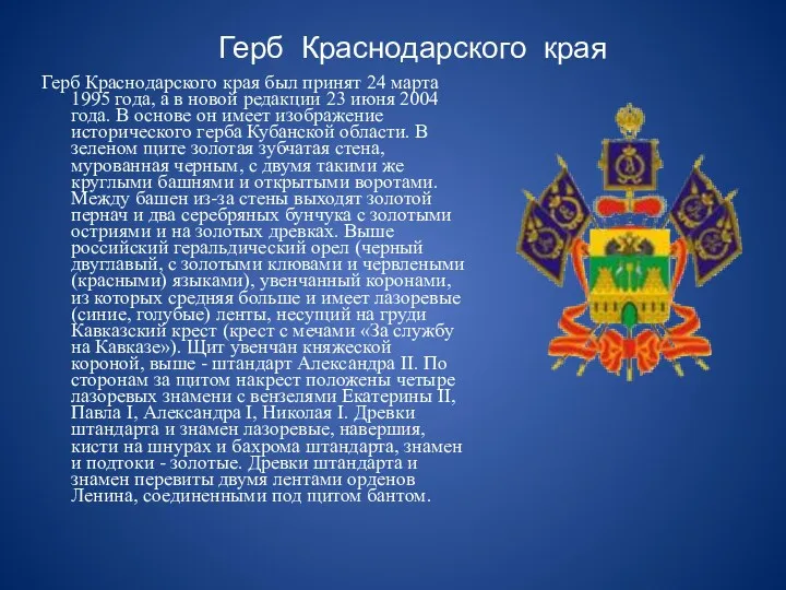 Герб Краснодарского края Герб Краснодарского края был принят 24 марта