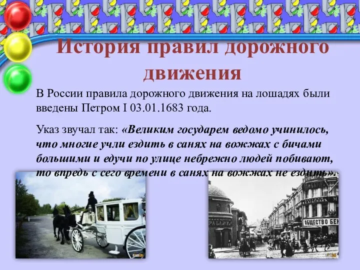 История правил дорожного движения В России правила дорожного движения на