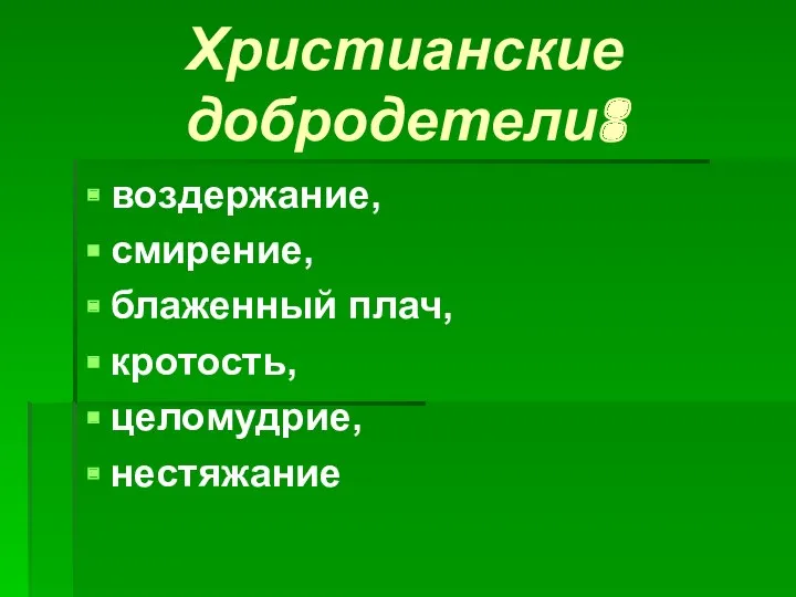 Христианские добродетели: воздержание, смирение, блаженный плач, кротость, целомудрие, нестяжание