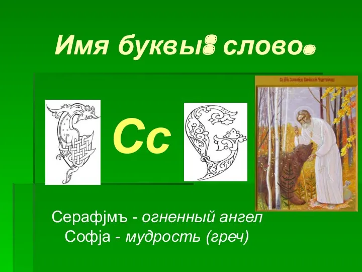 Имя буквы: слово. Серафjмъ - огненный ангел Софjа - мудрость (греч) Сс