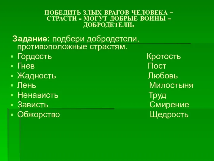 Задание: подбери добродетели, противоположные страстям. Гордость Кротость Гнев Пост Жадность