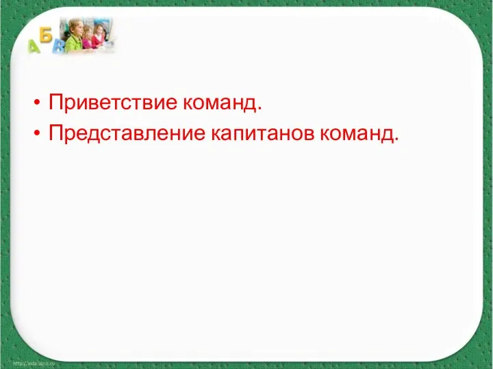 Приветствие команд. Представление капитанов команд.