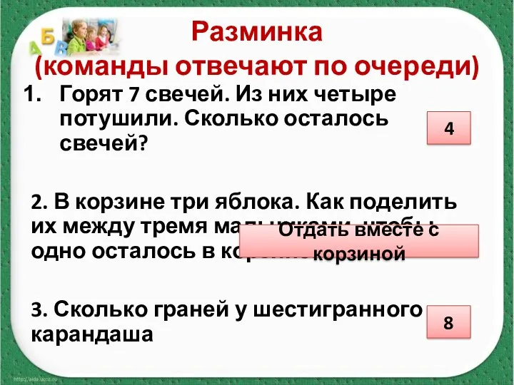 Разминка (команды отвечают по очереди) Горят 7 свечей. Из них