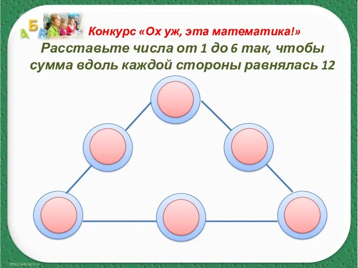 Конкурс «Ох уж, эта математика!» Расставьте числа от 1 до