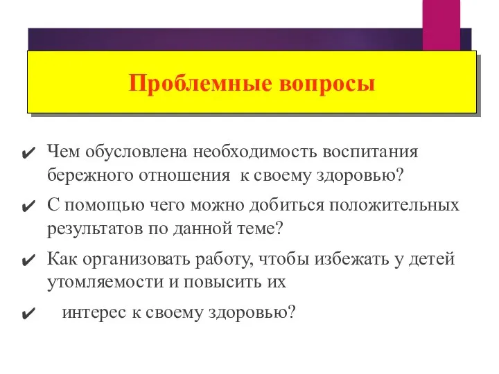 Проблемные вопросы Чем обусловлена необходимость воспитания бережного отношения к своему