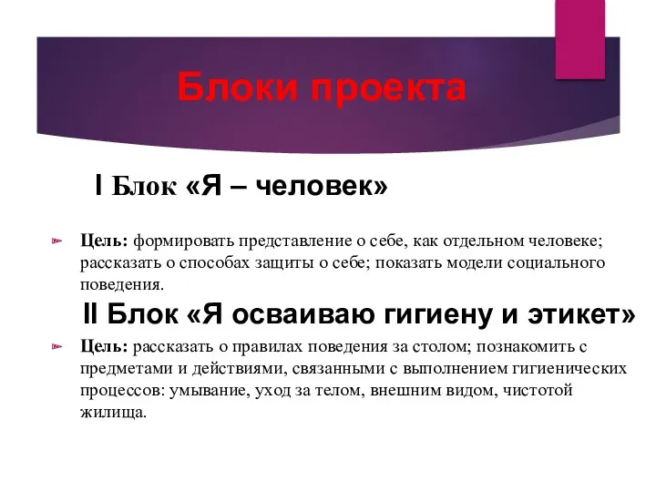 Блоки проекта Цель: формировать представление о себе, как отдельном человеке;