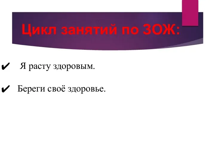 Цикл занятий по ЗОЖ: Я расту здоровым. Береги своё здоровье.