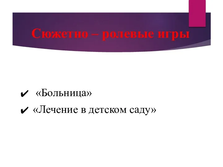 Сюжетно – ролевые игры «Больница» «Лечение в детском саду»